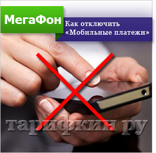 Мобильные платежи 35 рублей. Как отключить мобильные платежи на мегафоне. Мобильные платежи МЕГАФОН что это. Услуга запрет мобильных платежей МЕГАФОН что это. МЕГАФОН мобильные платежи отключить услугу.
