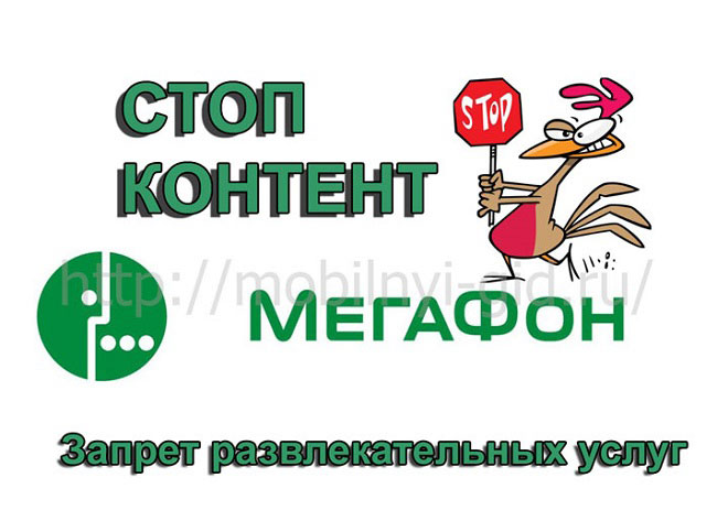 услуга стоп контент. контентных сервисов мегафон. услуги мегафона короткие номера. сервис гид мегафон. контентных сервисов мегафон.
